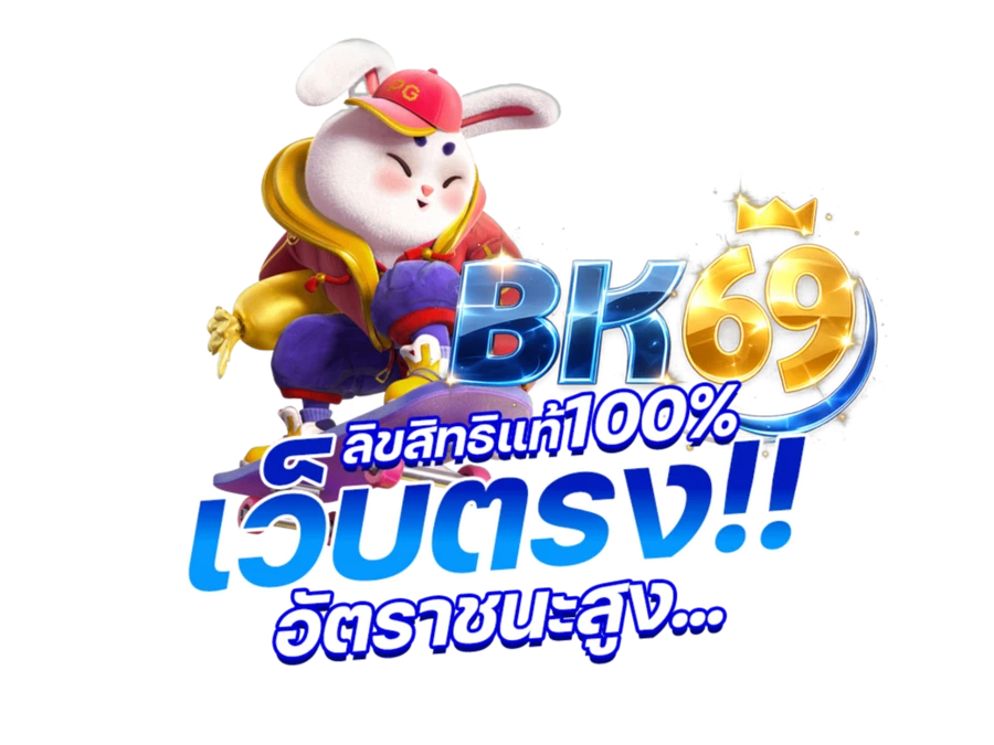 BK69 - ทางเลือกแห่งความสนุก ลงทุนปลอดภัย มั่นใจทุกการเดิมพัน